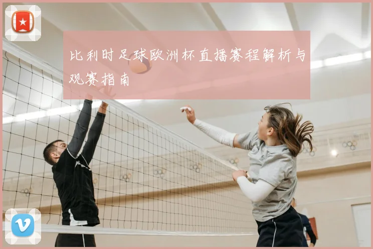 比利时足球欧洲杯直播赛程解析与观赛指南