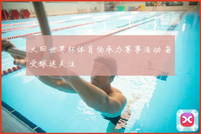 大田世界杯体育场承办赛事活动 备受球迷关注