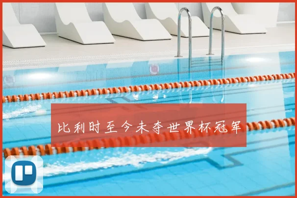比利时至今未夺世界杯冠军