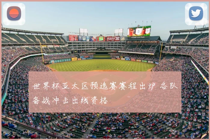 世界杯亚太区预选赛赛程出炉 各队备战冲击出线资格