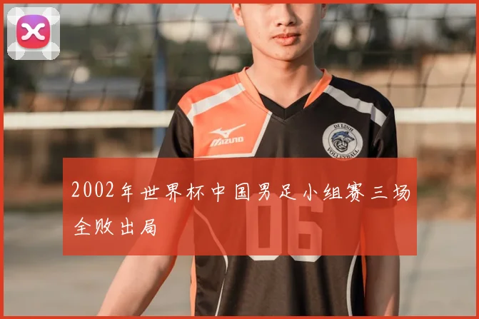 2002年世界杯中国男足小组赛三场全败出局