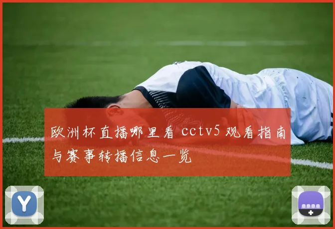 欧洲杯直播哪里看 cctv5 观看指南与赛事转播信息一览