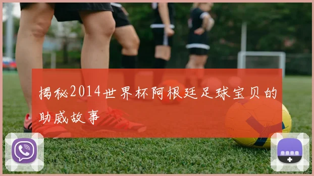揭秘2014世界杯阿根廷足球宝贝的助威故事