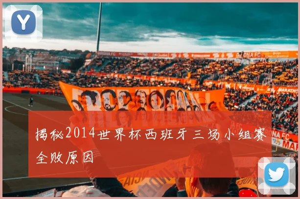 揭秘2014世界杯西班牙三场小组赛全败原因