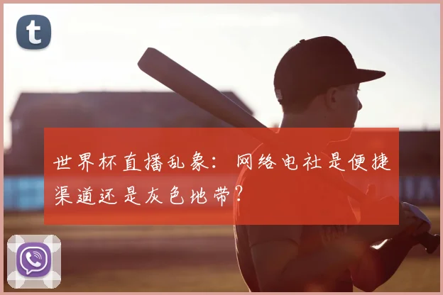 世界杯直播乱象:网络电社是便捷渠道还是灰色地带?