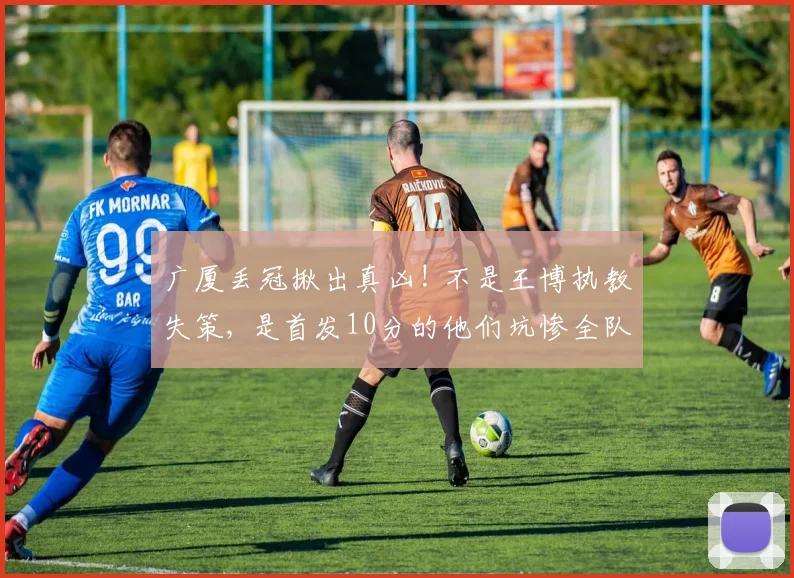 广厦丢冠揪出真凶! 不是王博执教失策, 是首发10分的他们坑惨全队