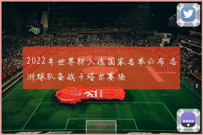 2022年世界杯入选国家名单公布 各洲球队备战卡塔尔赛场