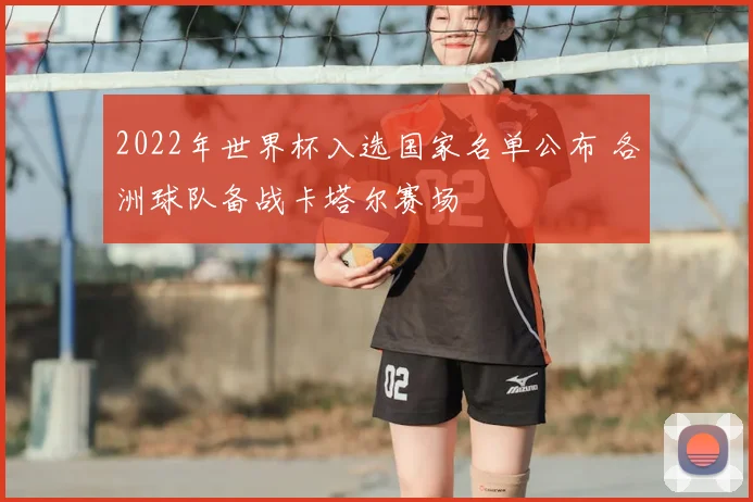 2022年世界杯入选国家名单公布 各洲球队备战卡塔尔赛场