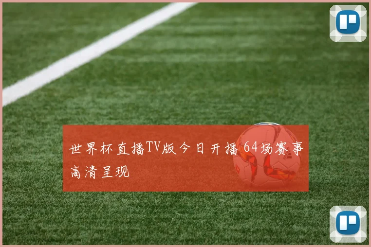 世界杯直播TV版今日开播 64场赛事高清呈现
