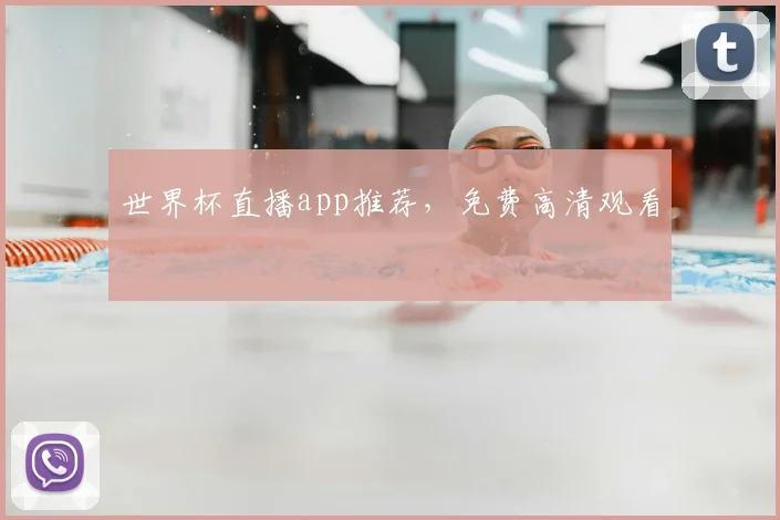 世界杯直播app推荐,免费高清观看