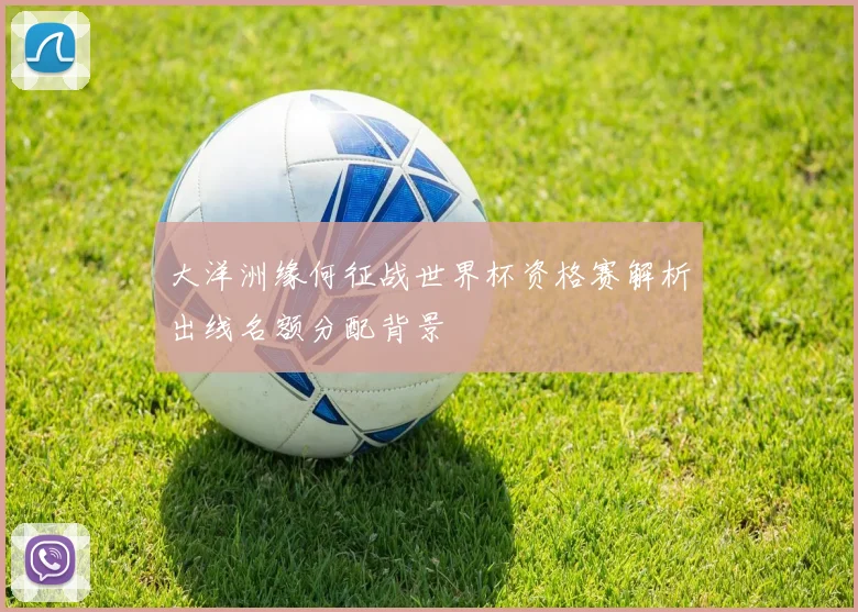 大洋洲缘何征战世界杯资格赛解析出线名额分配背景