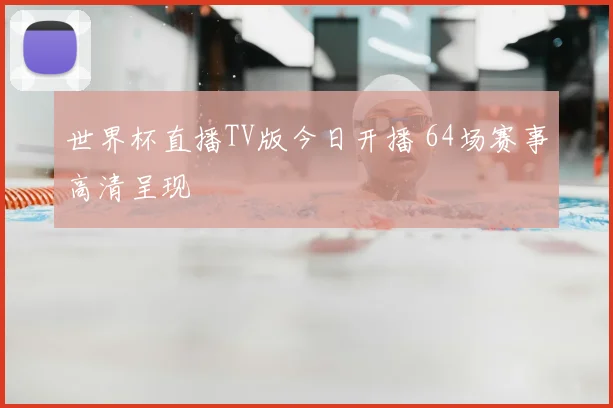世界杯直播TV版今日开播 64场赛事高清呈现