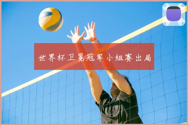 世界杯卫冕冠军小组赛出局