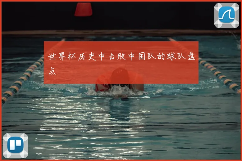 世界杯历史中击败中国队的球队盘点
