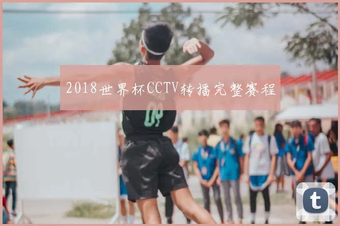 2018世界杯CCTV转播完整赛程
