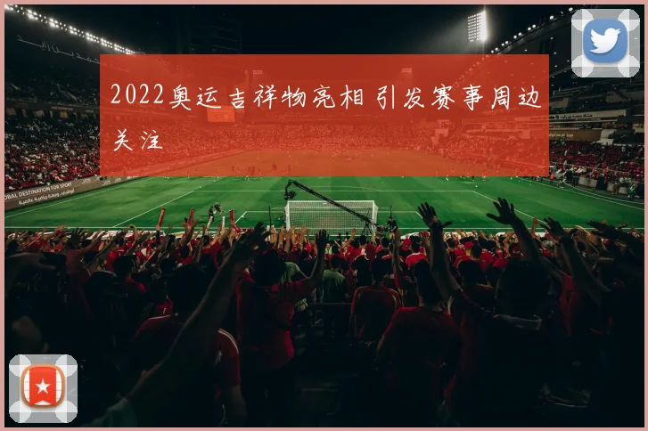 2022奥运吉祥物亮相 引发赛事周边关注