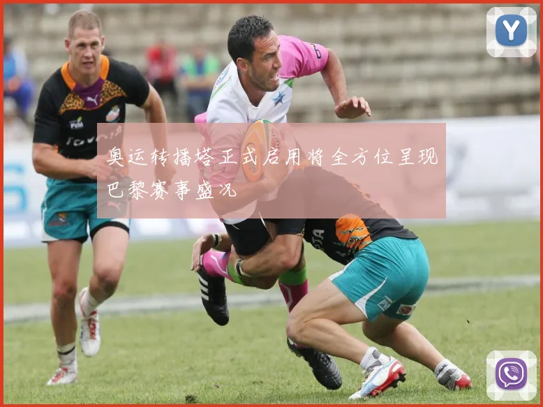 奥运转播塔正式启用将全方位呈现巴黎赛事盛况