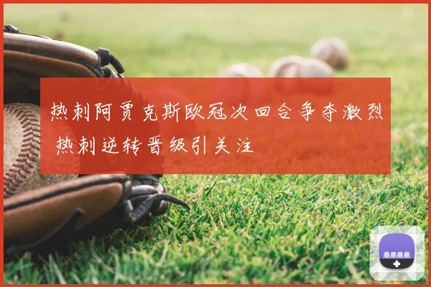 热刺阿贾克斯欧冠次回合争夺激烈 热刺逆转晋级引关注