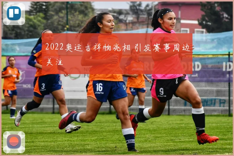 2022奥运吉祥物亮相 引发赛事周边关注
