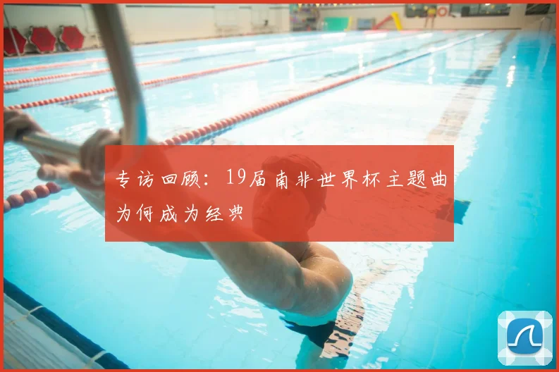 专访回顾:19届南非世界杯主题曲为何成为经典