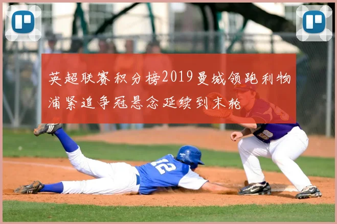 英超联赛积分榜2019曼城领跑利物浦紧追争冠悬念延续到末轮