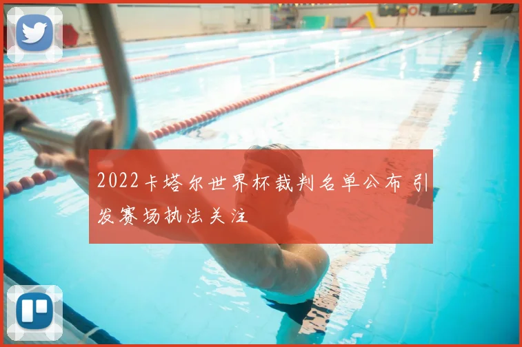2022卡塔尔世界杯裁判名单公布 引发赛场执法关注