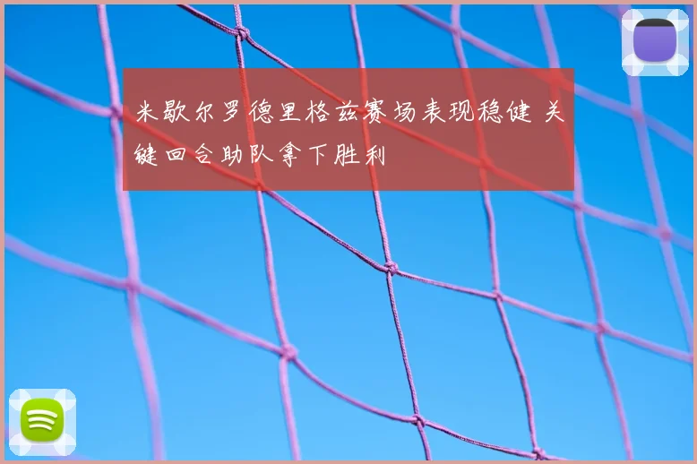 米歇尔罗德里格兹赛场表现稳健 关键回合助队拿下胜利