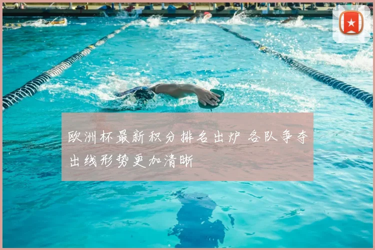 欧洲杯最新积分排名出炉 各队争夺出线形势更加清晰