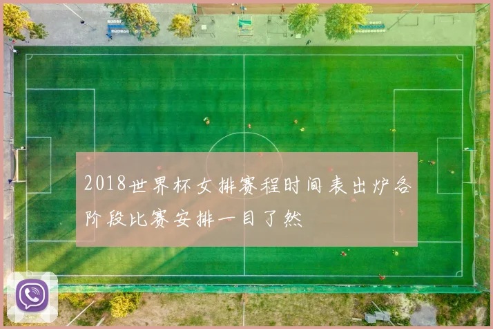 2018世界杯女排赛程时间表出炉各阶段比赛安排一目了然