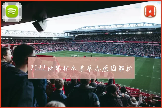 2022世界杯冬季举办原因解析