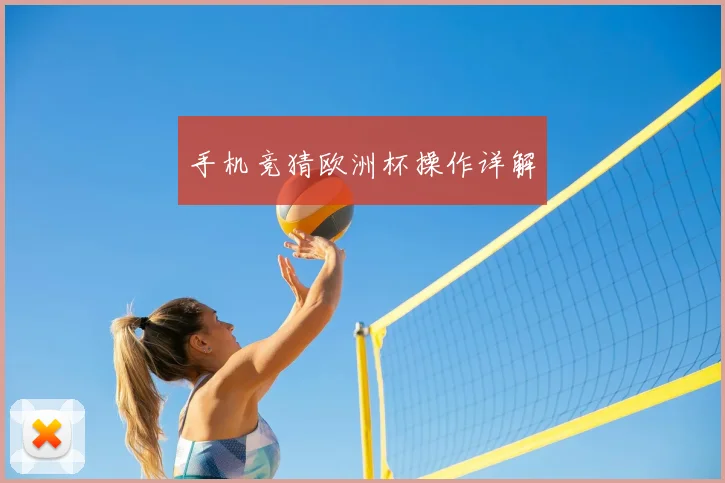 手机竞猜欧洲杯操作详解