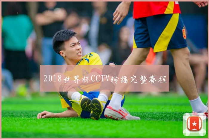 2018世界杯CCTV转播完整赛程