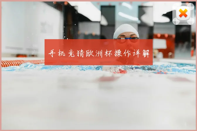 手机竞猜欧洲杯操作详解