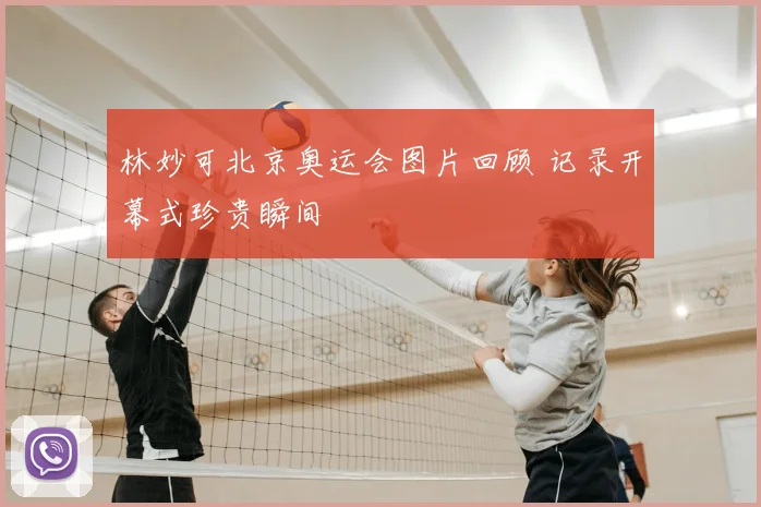 林妙可北京奥运会图片回顾 记录开幕式珍贵瞬间
