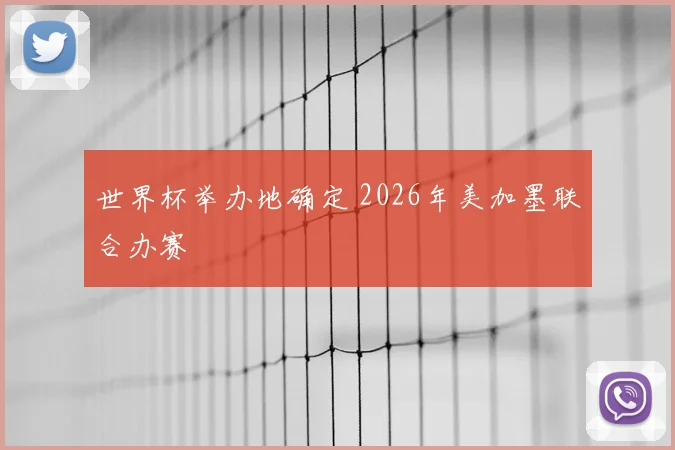 世界杯举办地确定 2026年美加墨联合办赛