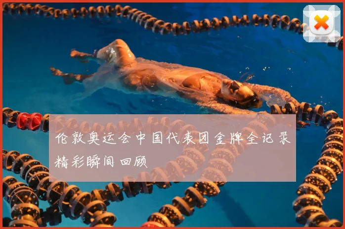 伦敦奥运会中国代表团金牌全记录精彩瞬间回顾