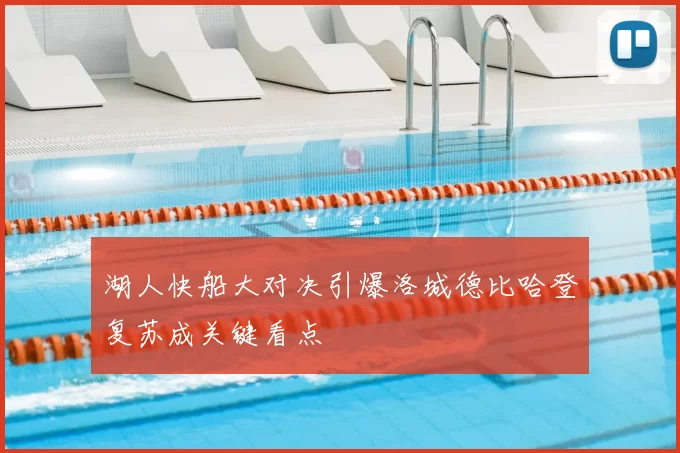 湖人快船大对决引爆洛城德比哈登复苏成关键看点