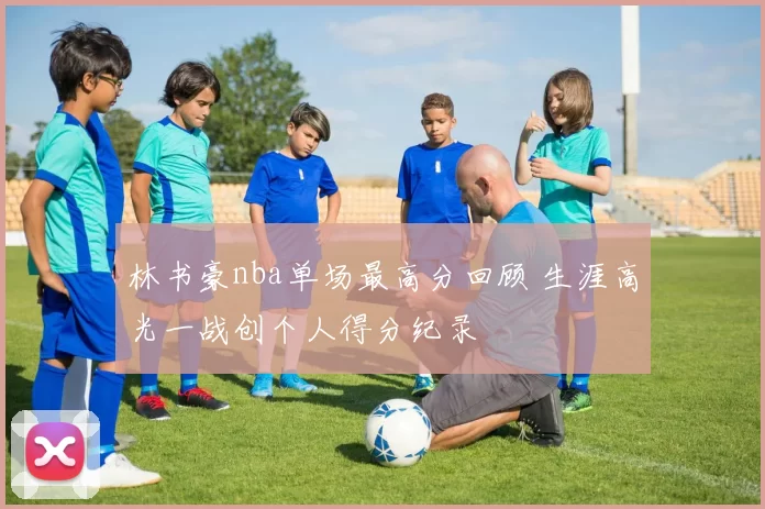 林书豪nba单场最高分回顾 生涯高光一战创个人得分纪录