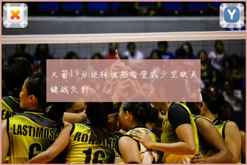 火箭19分逆转快船哈登威少空砍关键战失利