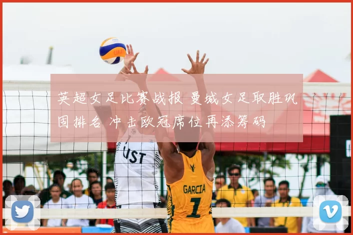 英超女足比赛战报 曼城女足取胜巩固排名 冲击欧冠席位再添筹码