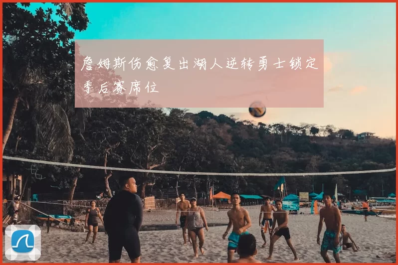 詹姆斯伤愈复出湖人逆转勇士锁定季后赛席位