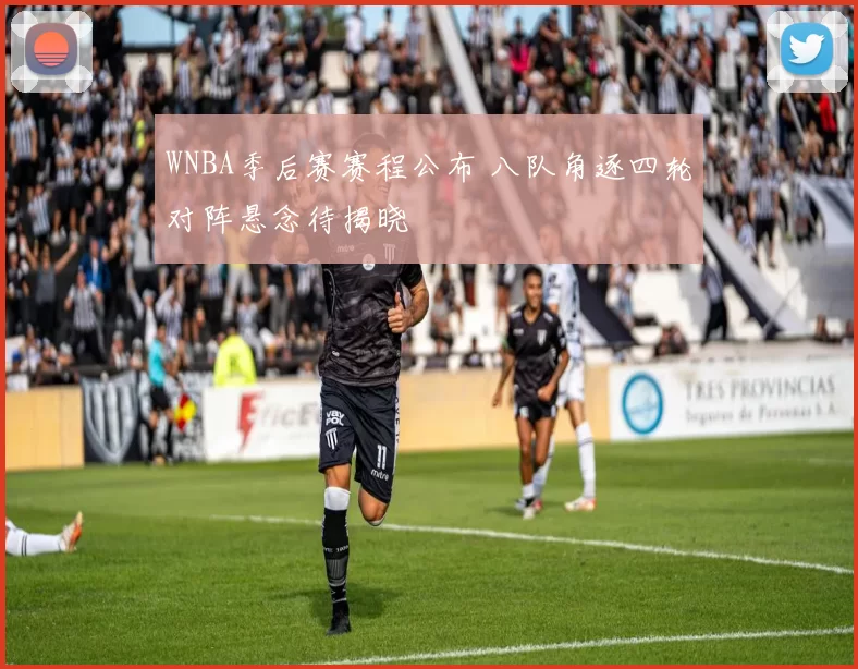 WNBA季后赛赛程公布 八队角逐四轮对阵悬念待揭晓