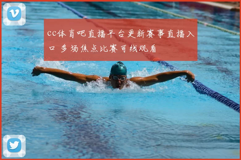 cc体育吧直播平台更新赛事直播入口 多场焦点比赛可线观看