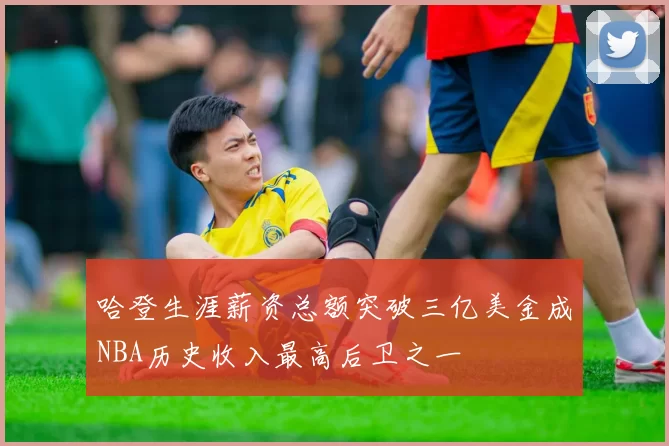 哈登生涯薪资总额突破三亿美金成NBA历史收入最高后卫之一