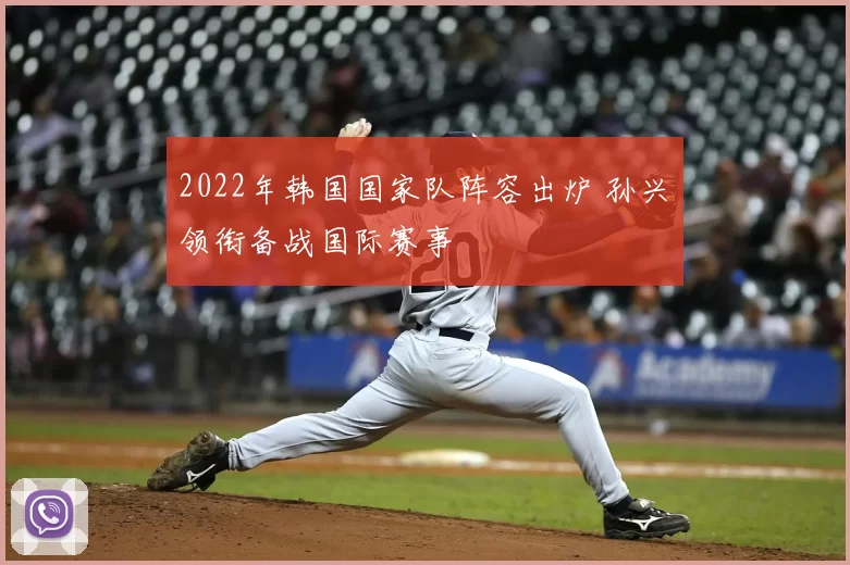 2022年韩国国家队阵容出炉 孙兴慜领衔备战国际赛事