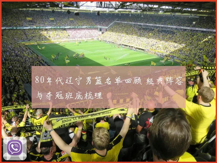 80年代辽宁男篮名单回顾 经典阵容与夺冠班底梳理